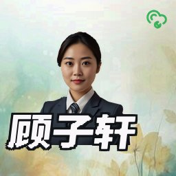 顾子轩