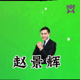 赵景辉
