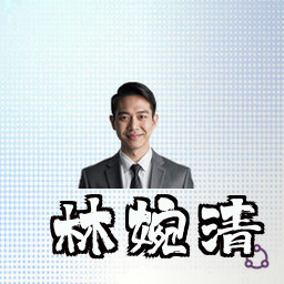 林婉清
